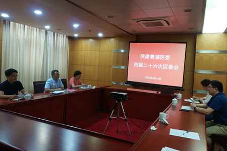 民建上海青浦区委会召开四届二十六次会议