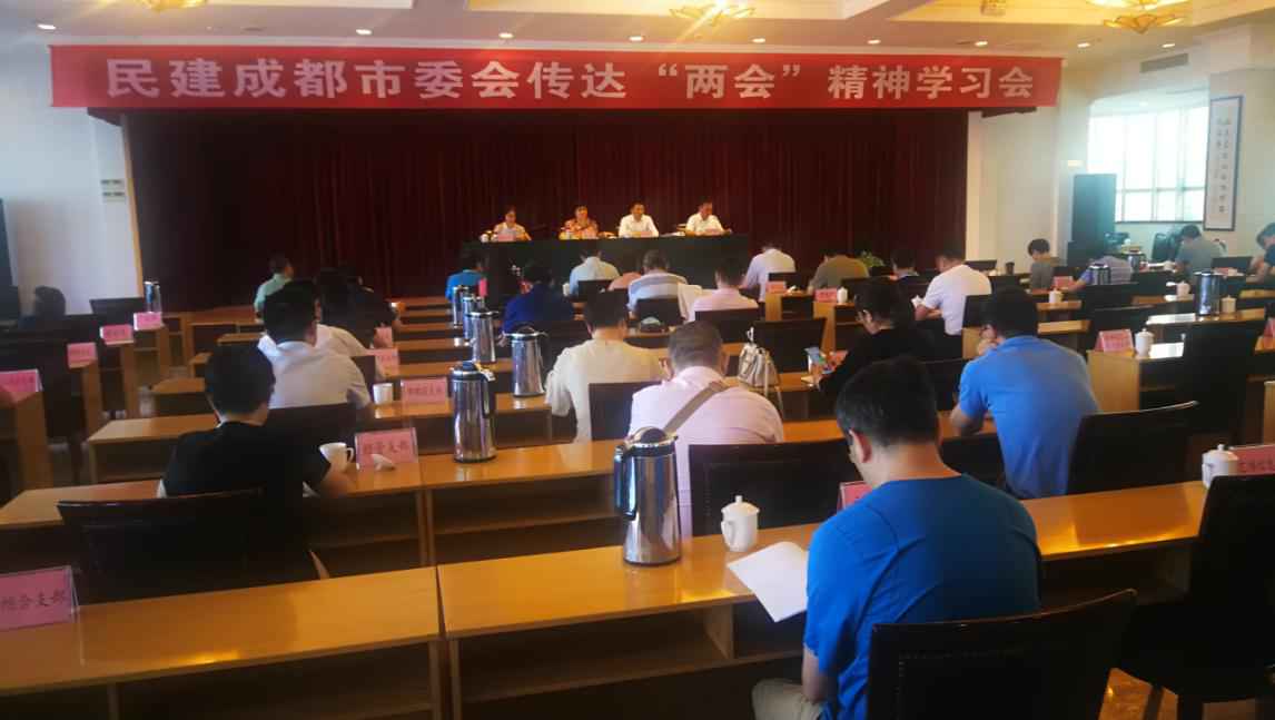 民建成都市委会召开两会精神传达学习会