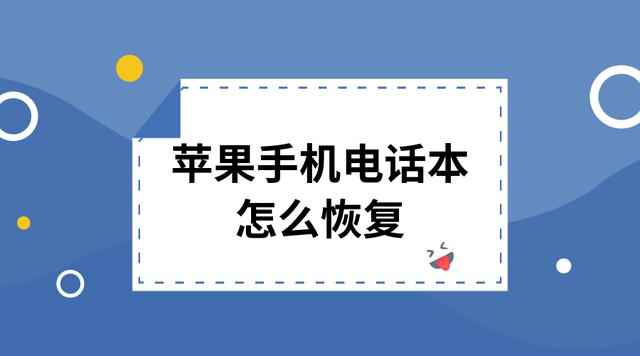 苹果手机电话本怎么恢复？分享专业技巧，误删不用慌！