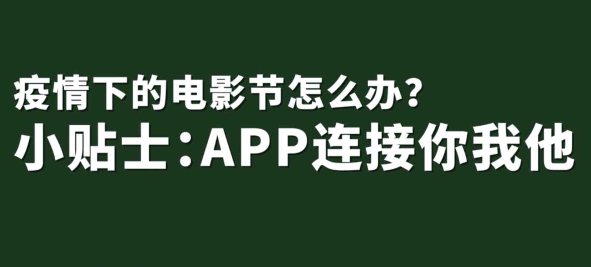 疫情下的电影节怎么办？上影节给出三个关键词