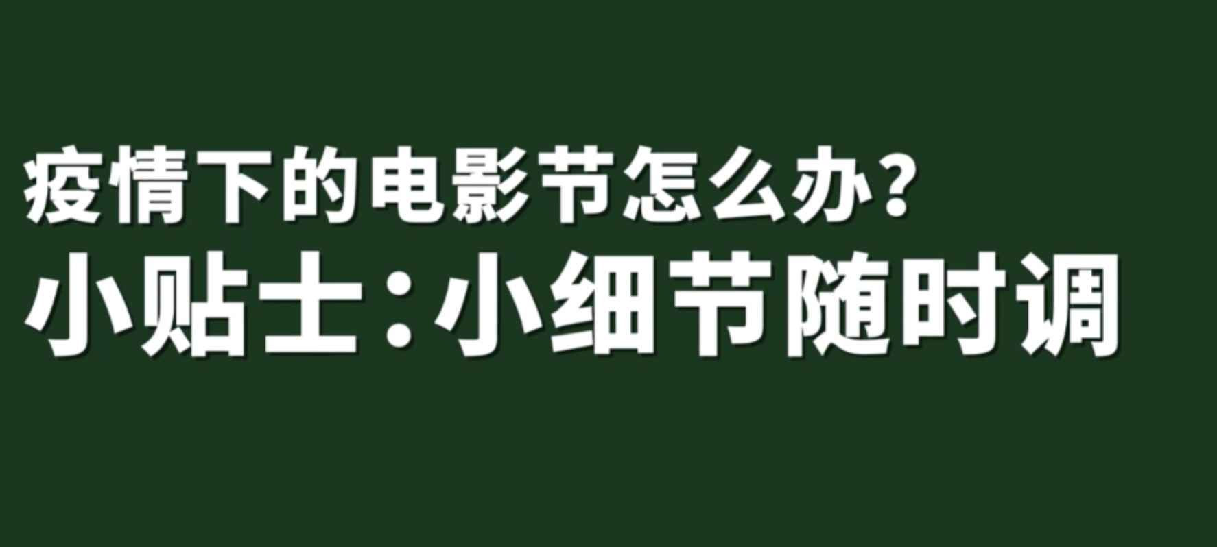 疫情下的电影节怎么办？上影节给出三个关键词