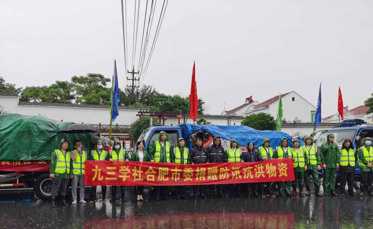 防汛救灾 情满人间 九三学社合肥市委会在行动