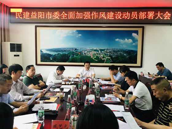 民建益阳市委会召开全面加强作风建设动员部署大会