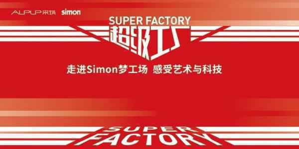 邀您与采筑走进Simon梦工场，感受艺术与科技共融的智慧空间