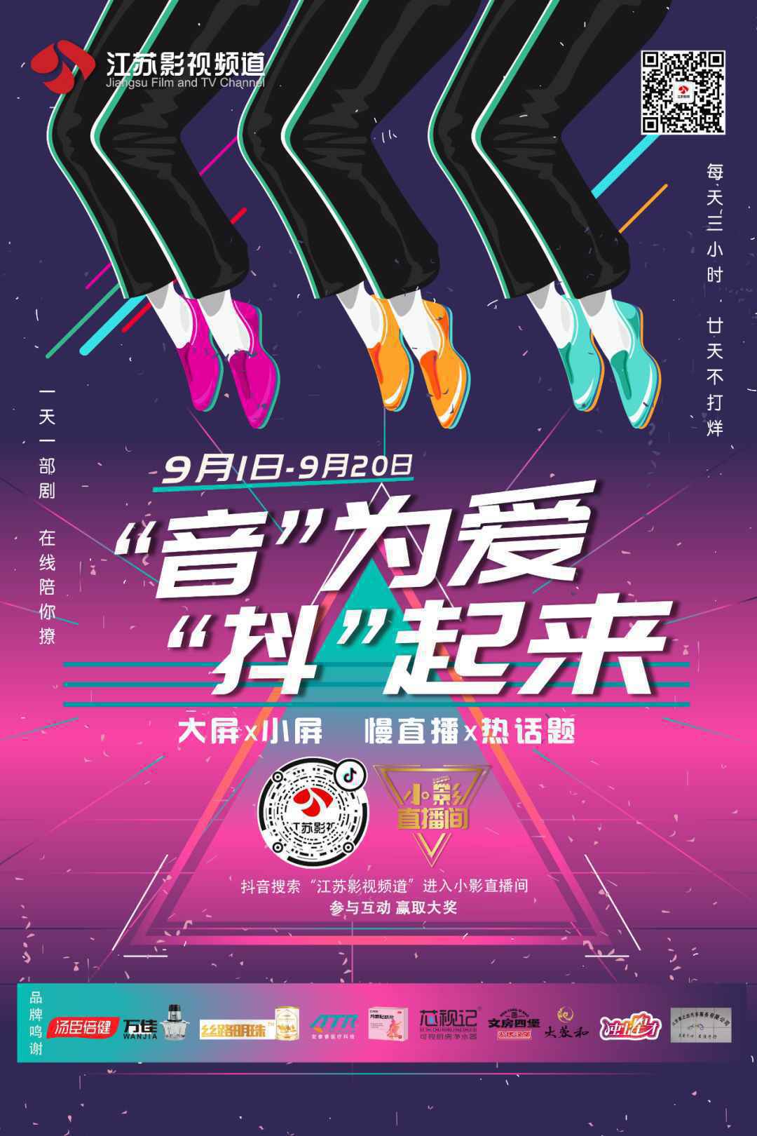“音”为爱,“抖”起来,江苏影视频道连续20天跨屏互动直播圆满收官!