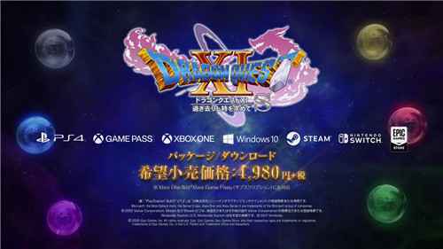 官方发布《勇者斗恶龙11S 终极版》新宣传片