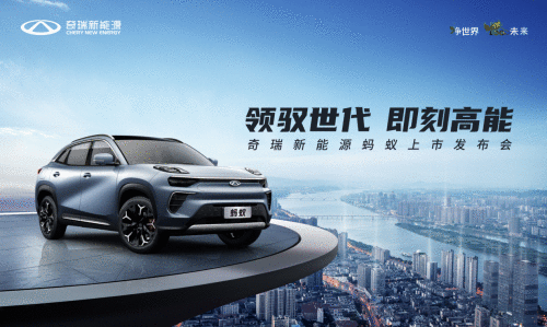 补贴后售价14.98万起!奇瑞蚂蚁高能上市