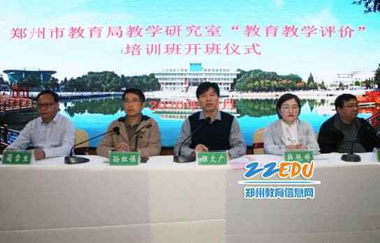 郑州市教育局教学研究室“教育教学评价”培训开班