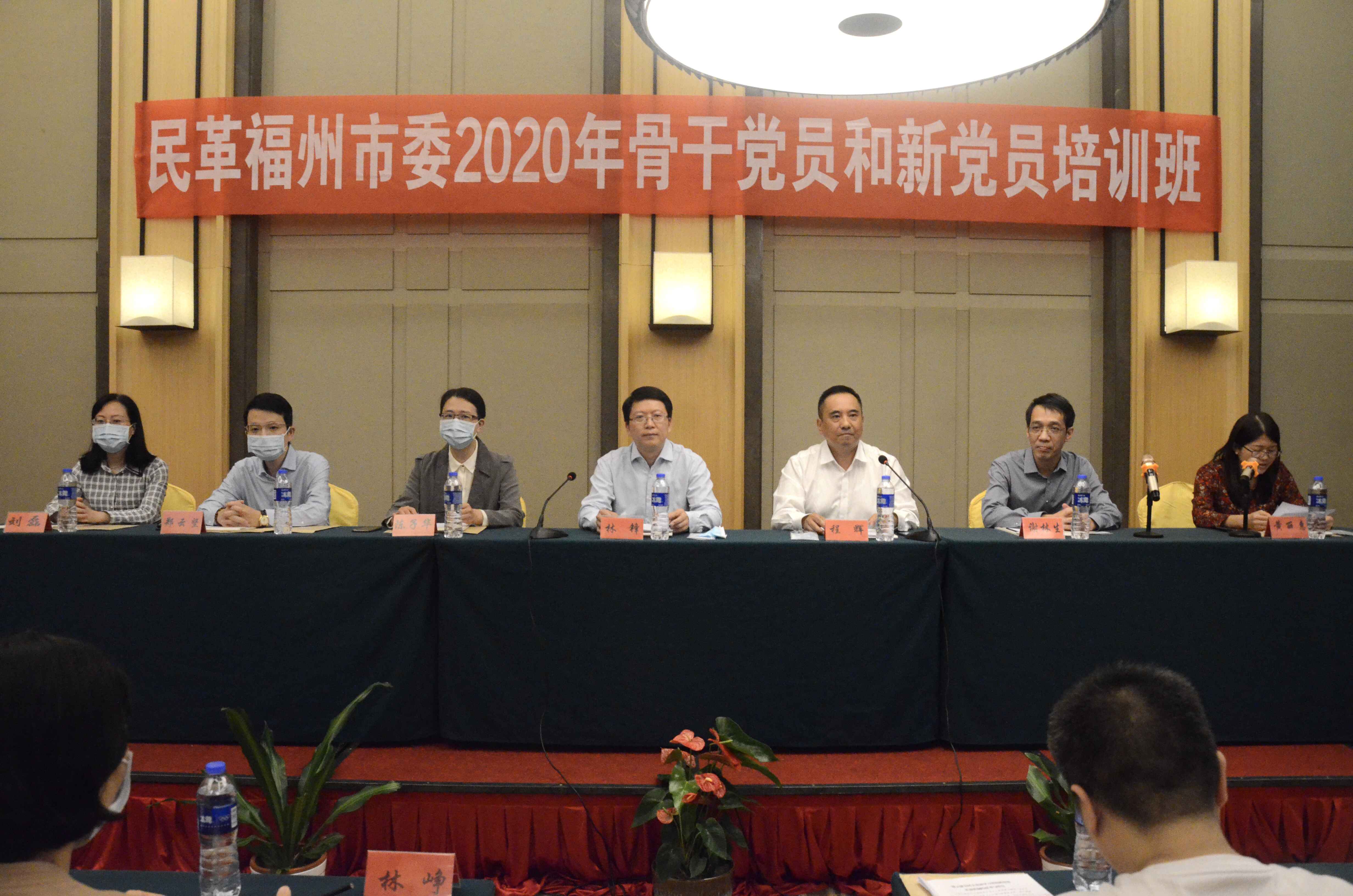 民革福州市委会举行2020年骨干党员和新党员培训班