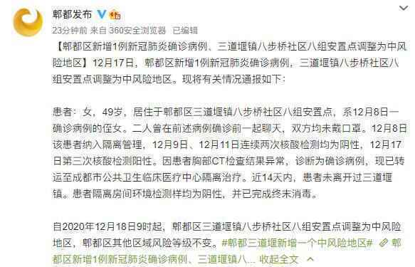  郫都区三道堰镇八步桥社区八组安置点调整为中风险地区