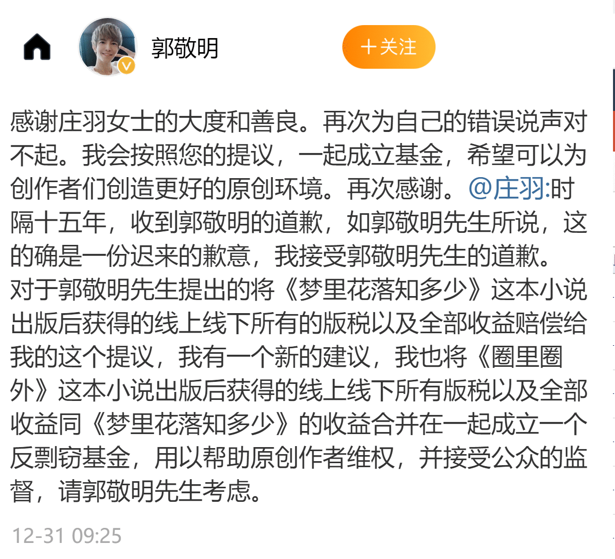 庄羽接受郭敬明道歉,邀请一同成立反剽窃基金用以原创维权