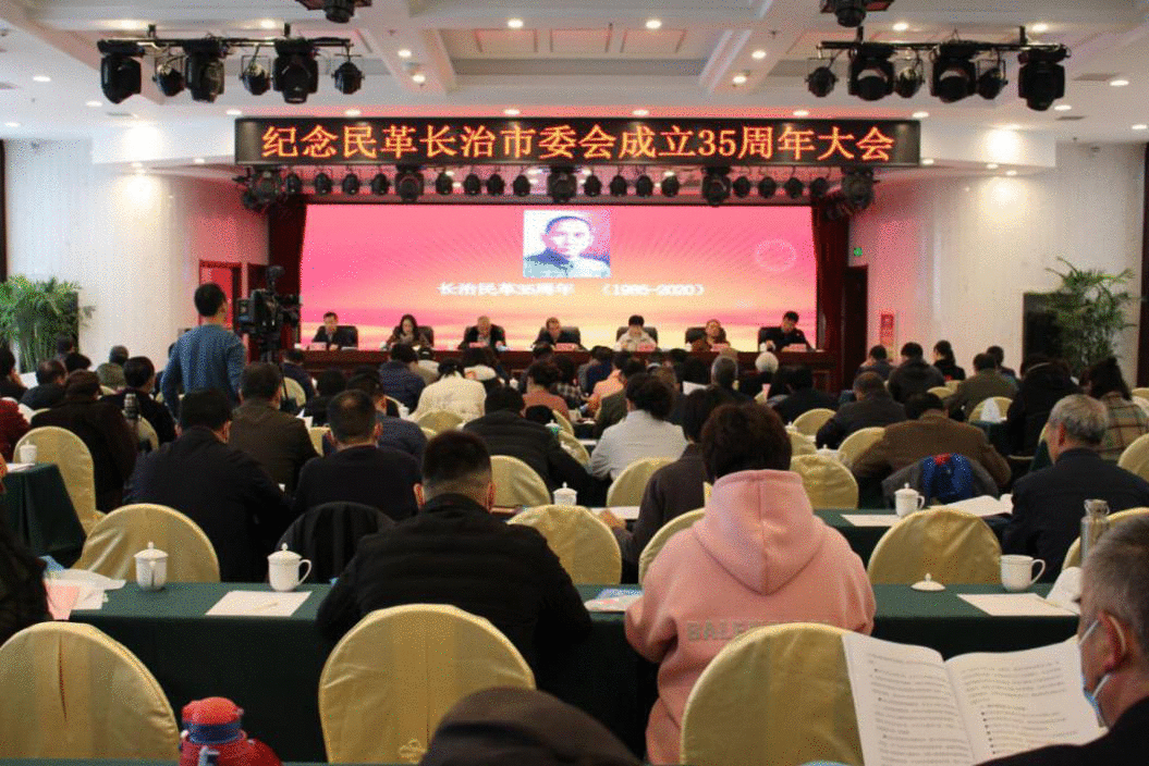 民革长治市委会隆重举行纪念长治民革成立35周年大会