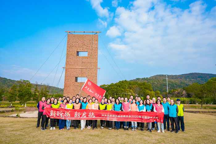 张家港民革开展“新跨越 新启航”2020年主题团建活动