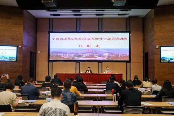 民进宁波市委会举行基层组织负责人及骨干会员培训班