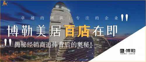 博勒美居百店在即!揭秘经销商追捧背后的奥秘