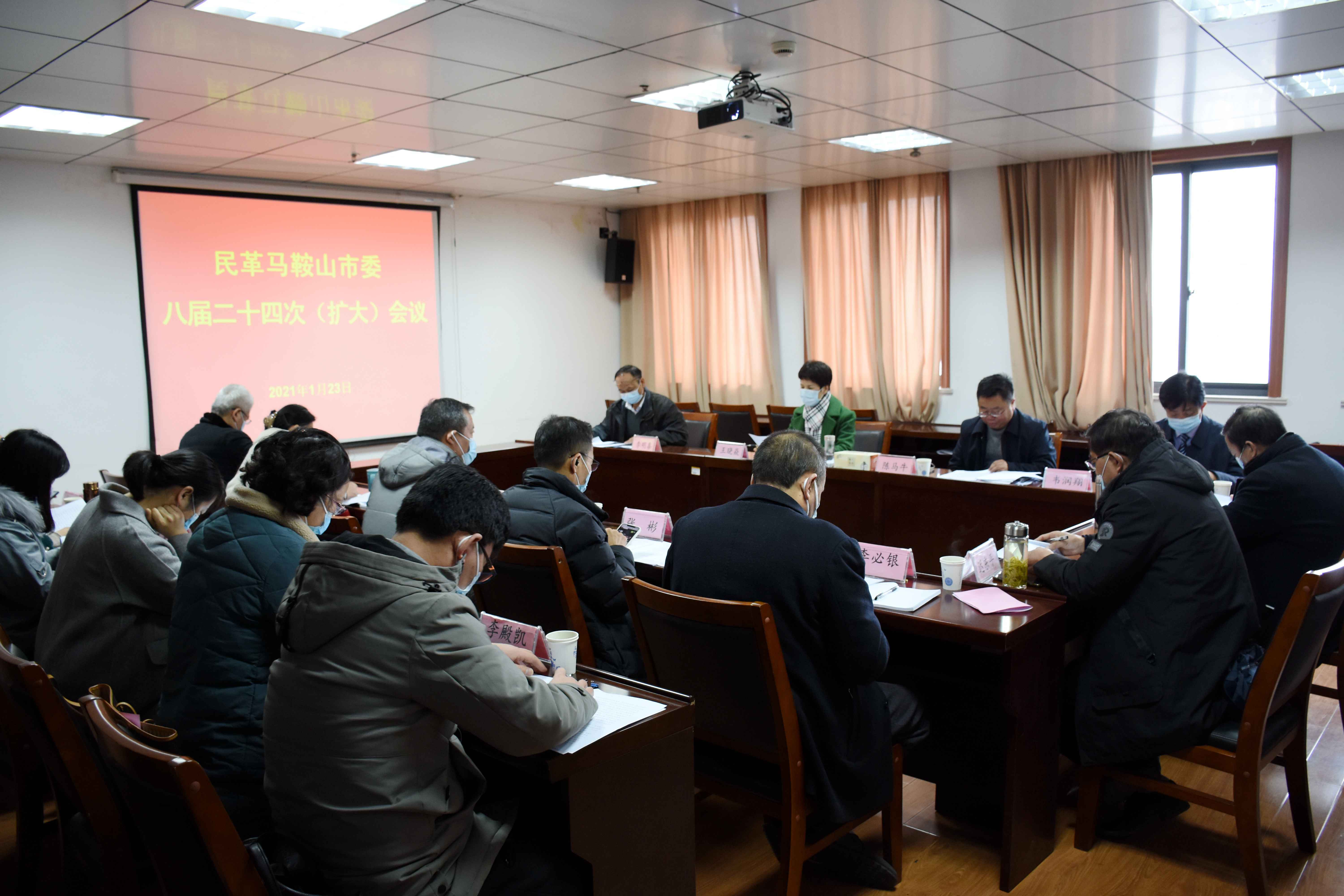 民革马鞍山市委会召开八届二十四次全委（扩大）会议