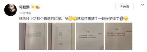 语文老师上线！蒋勤勤吐槽《建斌诗集》好多错字