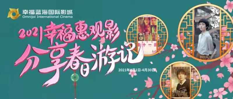 【四月福利】2021幸福惠观影 分享春游记