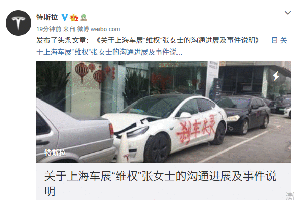 特斯拉发布关于上海车展“维权”张女士的沟通进展及事件说明
