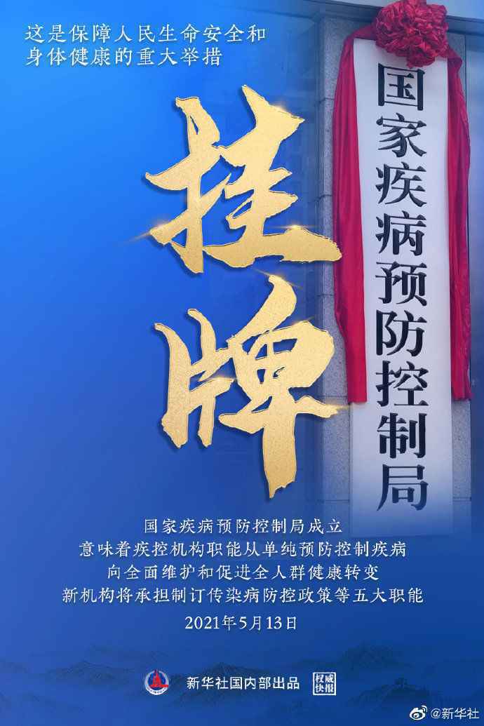  亮相！国家疾病预防控制局正式挂牌
