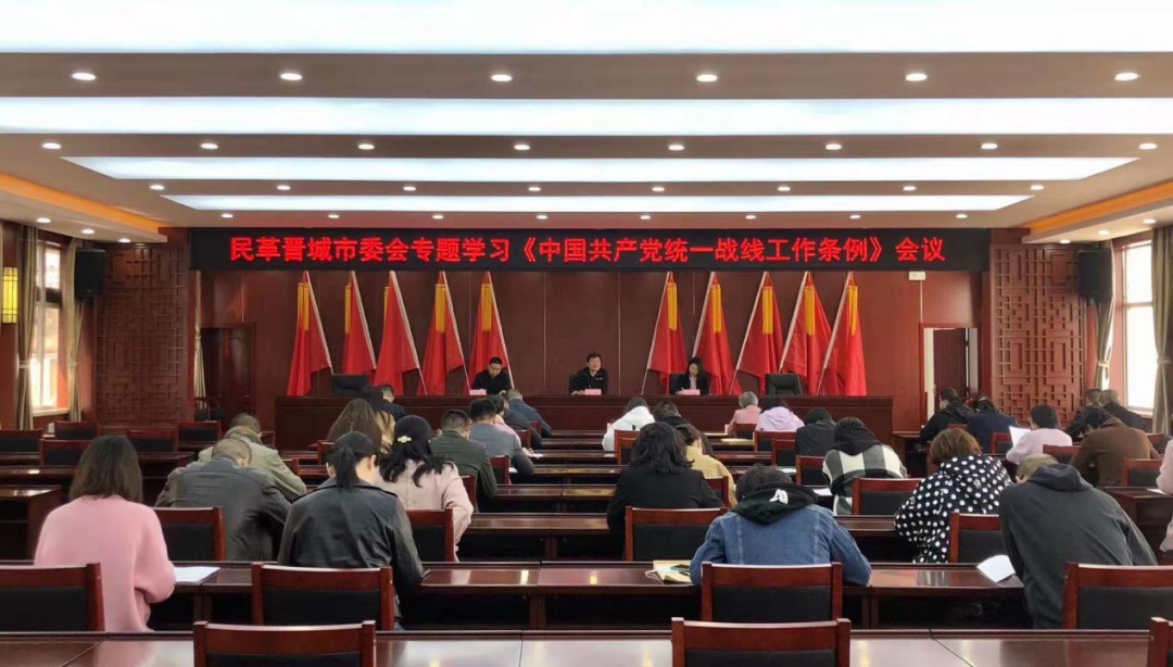 民革晋城市委会召开专题学习会议 学习《中国共产党统一战线工作条例》