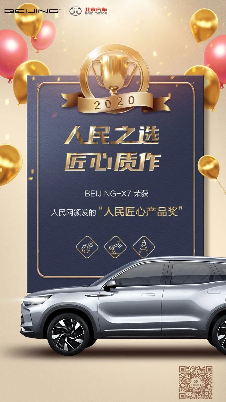 匠心品质新番，BEIJING汽车以“场”牌撑起年终“奖”