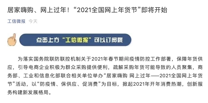 商务部与工信部将推 “2021 全国网上年货节”：各电商企业 “统一时间、统一标识”