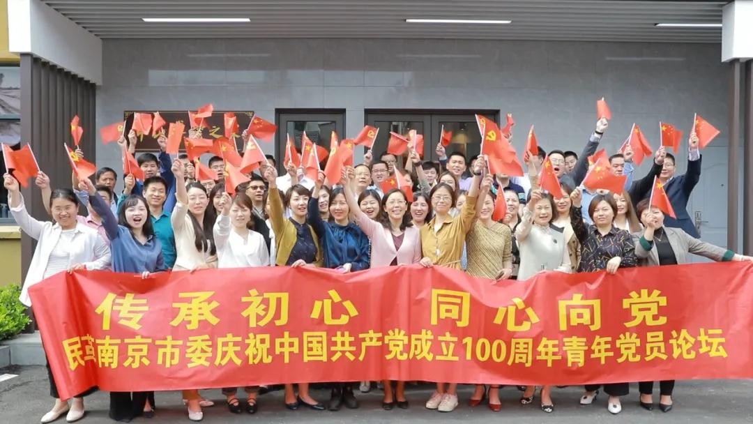 民革南京市委会召开庆祝中国共产党成立100周年青年论坛