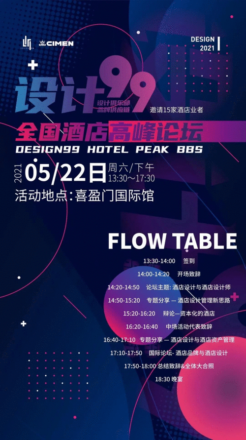 群英荟萃，集聚见地，共谋创未来，设计99全国酒店高峰论坛完美收官！