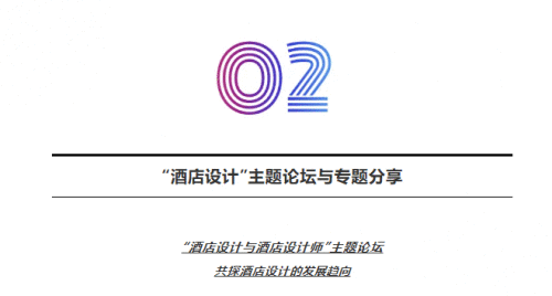群英荟萃，集聚见地，共谋创未来，设计99全国酒店高峰论坛完美收官！