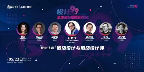 群英荟萃，集聚见地，共谋创未来，设计99全国酒店高峰论坛完美收官！