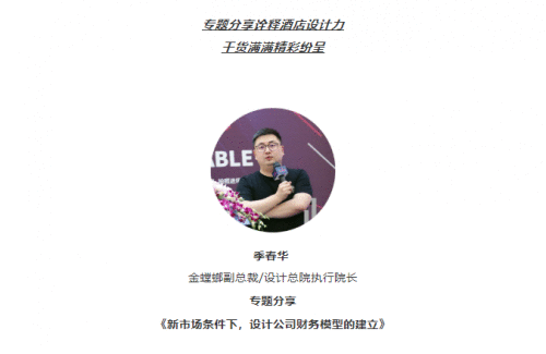 群英荟萃，集聚见地，共谋创未来，设计99全国酒店高峰论坛完美收官！