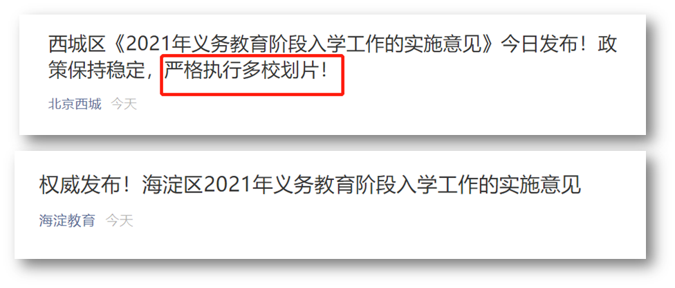 北京西城区将实行多校划片，学区房要“凉”了？