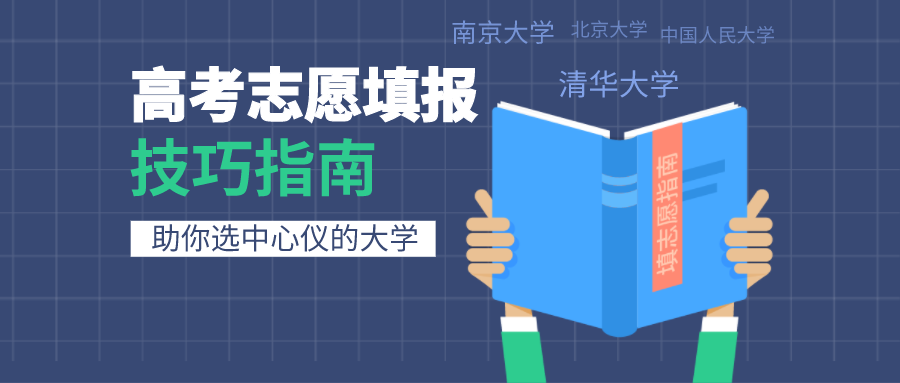 转需收藏!高考志愿填报手册