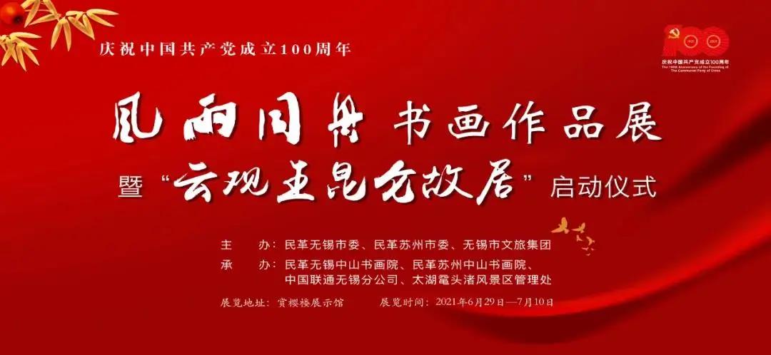 民革无锡市委会等联合举办庆祝中国共产党成立100周年书画作品展暨“云观王昆仑故居”启动仪式