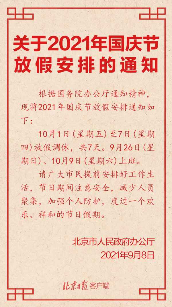  官宣！国庆节放假调休安排来了，共7天