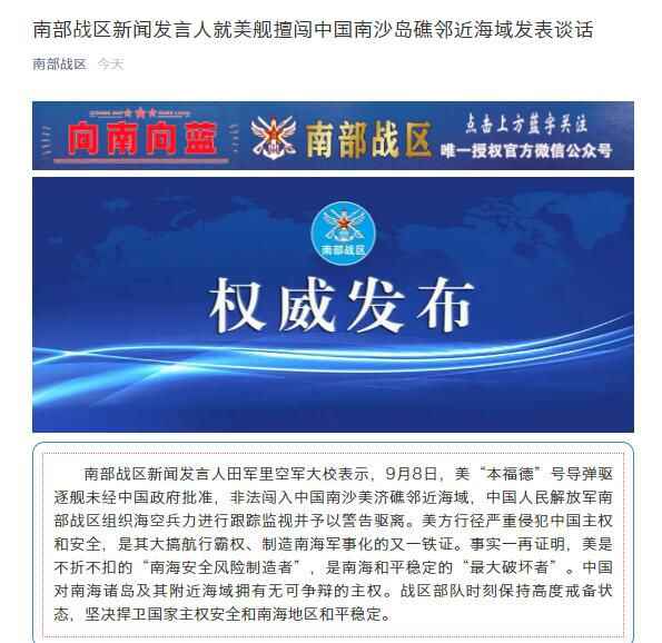 南部战区新闻发言人就美舰擅闯中国南沙岛礁邻近海域发表谈话