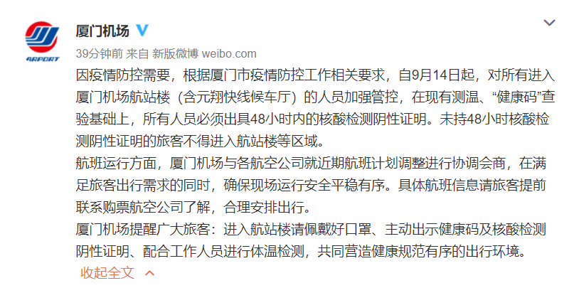 厦门机场:进入航站楼人员必须出具48小时内核酸检测阴性证明