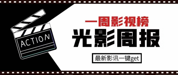  光影周报丨豪取43.8亿！苦等这一强心剂久矣